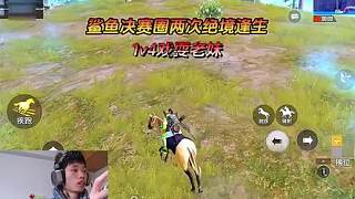 鯊魚兩次決賽圈絕境逢生，最后1v4甚至還能戲耍敵人！