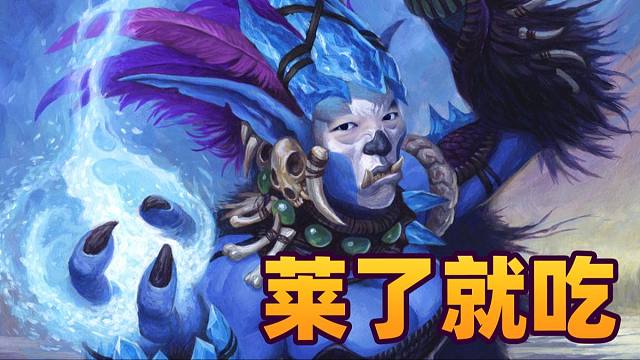 【炉石瓦莉拉】这盘打完应该有人睡不着了