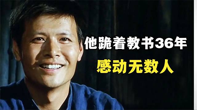 他跪着教书36年，只为让山里的孩子有书读，真实故事改编！