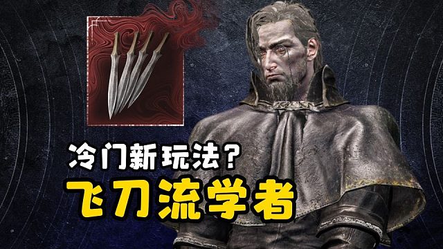 【艾尔登法环：黑夜君临】飞刀流学者！冷门新玩法？