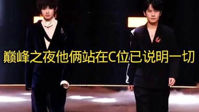 巅峰之夜他俩站在C位已说明一切