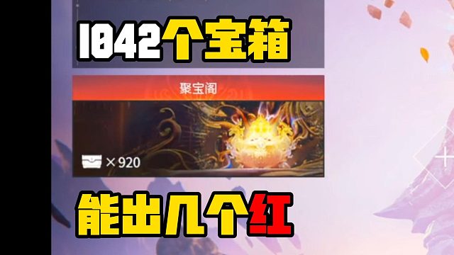 1月3日 1042个宝箱到底能出几个红？