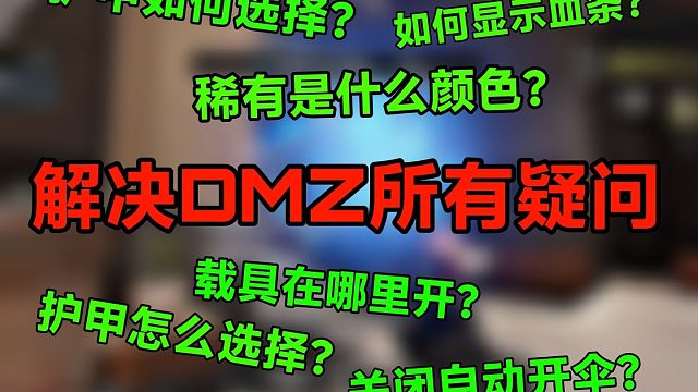 一条视频解决你对DMZ所有疑问！
