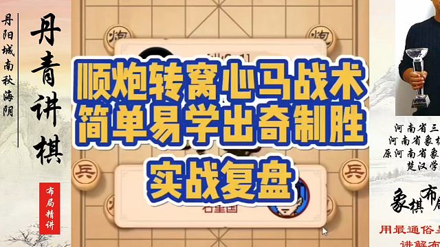 顺炮转窝心马战术，简单易学出奇制胜！如何快速提升象棋水平？如何学习象棋布局、中局、残局？真心教棋，少