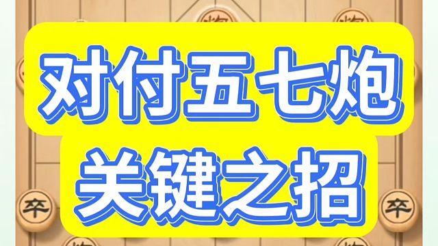 象棋布局一点通全套课程，对付五七炮关键之招！如何快速提升象棋水平？如何学习象棋布局、中局、残局？真心