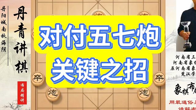 河南省象棋冠军黄丹青全套象棋课程！对付五七炮关键之招！如何快速提升象棋水平？如何学习象棋布局、中局、