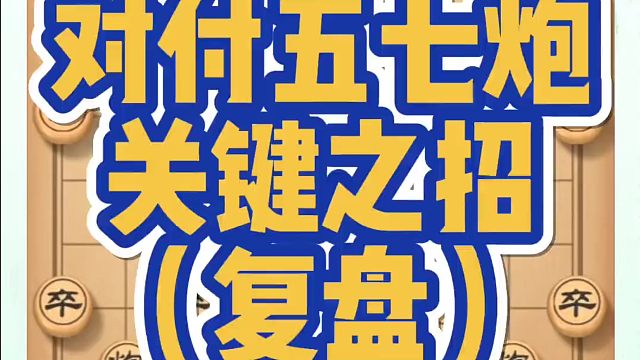 对付五七炮关键之招（复盘)！如何快速提升象棋水平？如何学习象棋布局、中局、残局？真心教棋，少走弯路，