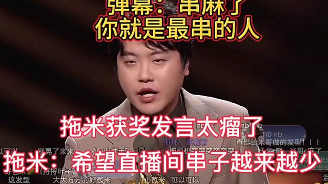 拖米获奖发言太瘤了，串麻了