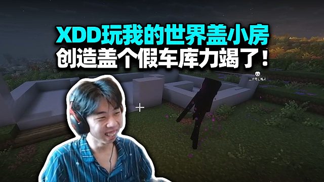 XDD玩我的世界盖PUBG假车库 看完你给打几分？