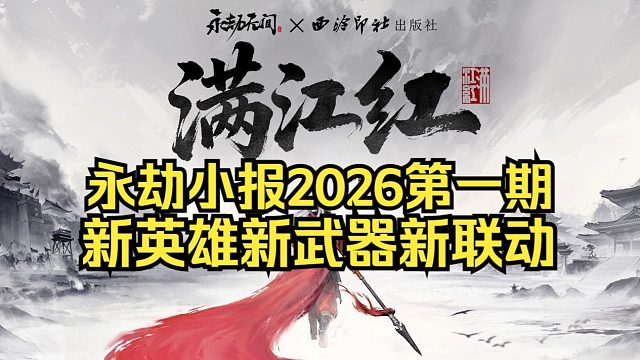 永劫无间SP：新英雄巫真新武器双铳2月登场！摸金地图满江红1月22上线！VNG代理永劫越南服！守望先