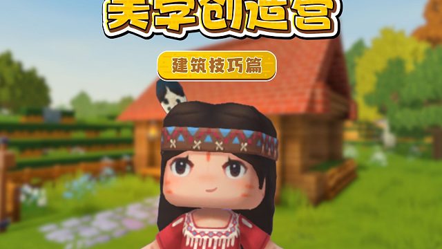 【迷你世界】美学创造营建筑技巧篇来啦！
