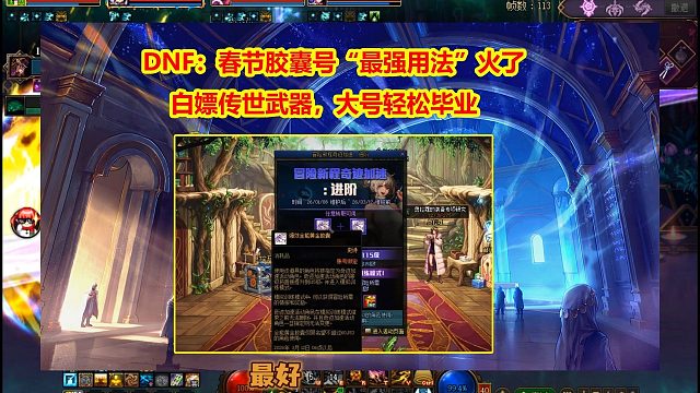 DNF：春节胶囊号“最强用法”火了！白嫖传世武器