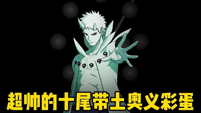 超帅的十尾带土奥义彩蛋来了！