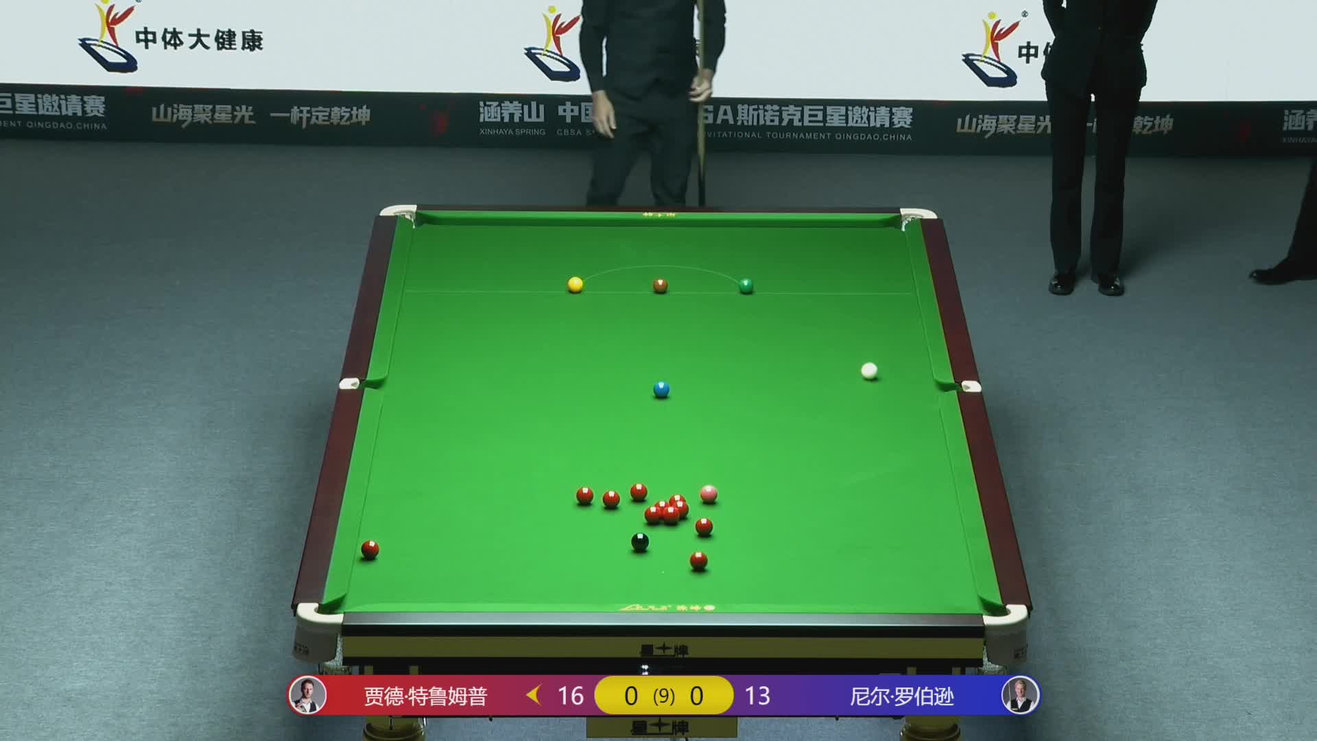 【第一局】N罗伯逊 vs 特鲁姆普  中国青岛CBSA斯诺克巨星邀请赛