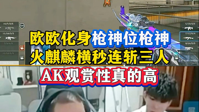 欧欧化身枪神位枪神，火麒麟横着秒连斩三人，AK观赏性真的高2026CF枪王杯