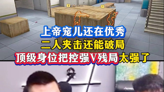 宠儿的残局还在发力，被锁位置二人夹击的情况下还能破局真无敌了！