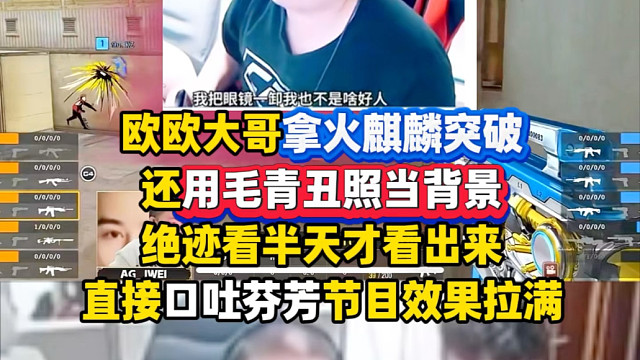 绝迹的直播天赋绝对是老天爷赏饭吃！欧欧拿毛青丑照当背景，绝迹一本正经的分析是谁，最后发现是自己当场破