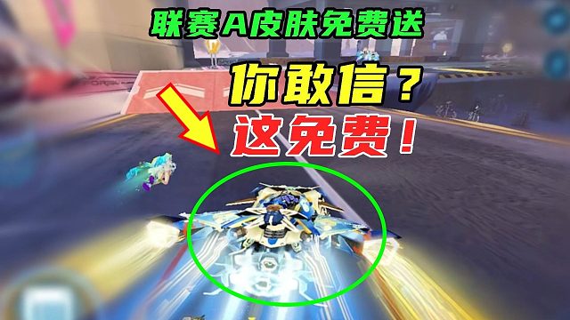 联赛A车皮肤免费送，溯光尤为好看！