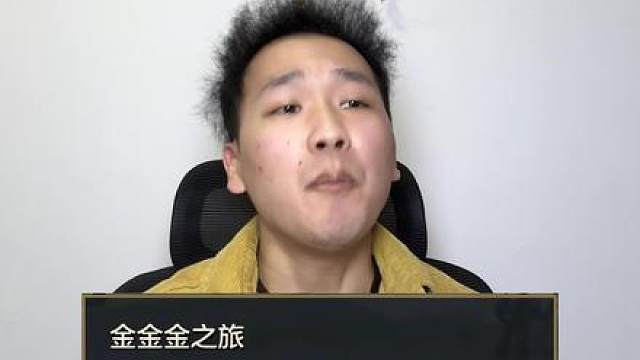 当铲搭子在三金局出彩