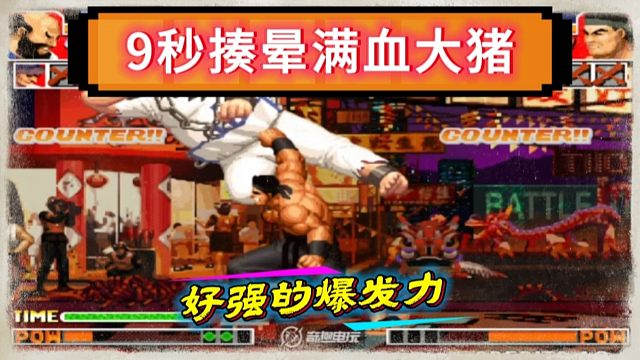 拳皇97：秦虹大门的爆发力有多强？开场9秒钟揍晕何俊的大猪！