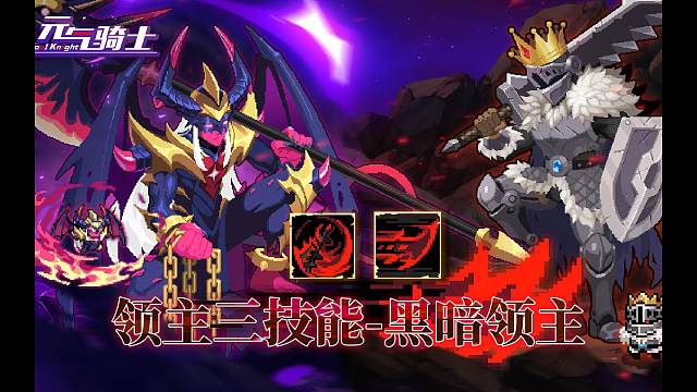 元气骑士：领主第三技能登场，黑暗领主