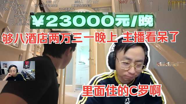 水晶哥看《一天五万，伦敦的真实富人生活是怎么样的？》够八酒店两万三一晚上，主播看呆了，里面住的C罗啊