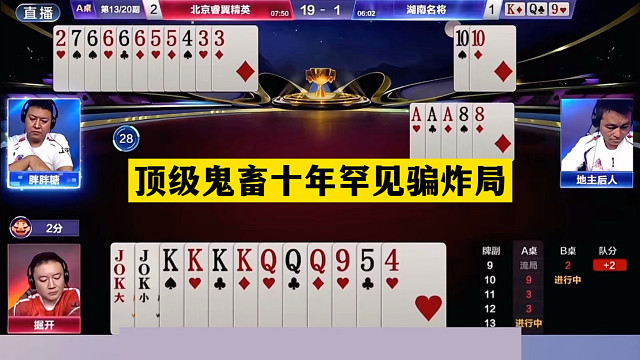 斗地主：顶级鬼畜十年罕见骗炸局！铁牌惨遭暗算！战力第一杀疯了