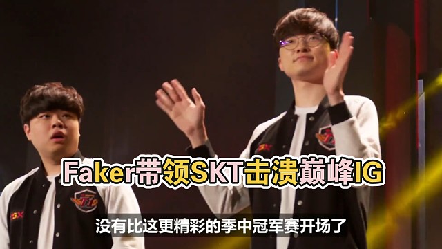Faker带领残破SKT击溃巅峰IG三叉戟阻止IG创造历史