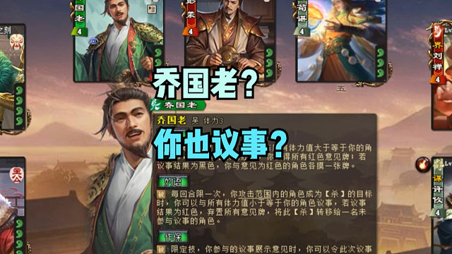 【吃人杯】乔国老？你也议事？