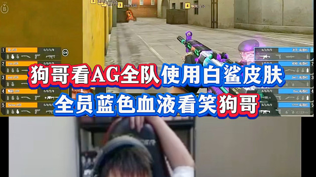 AG全员蓝色血液看笑狗哥，来点儿嘉伟原话！