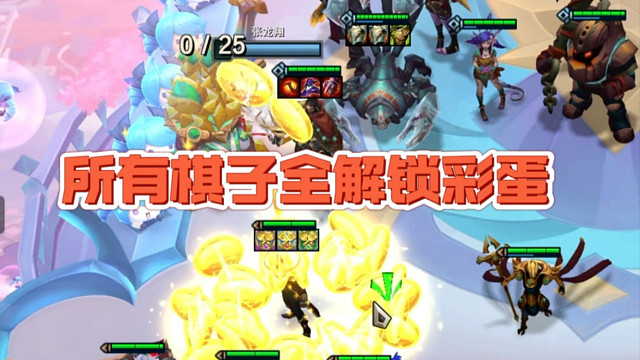 挑战所有棋子全解锁彩蛋