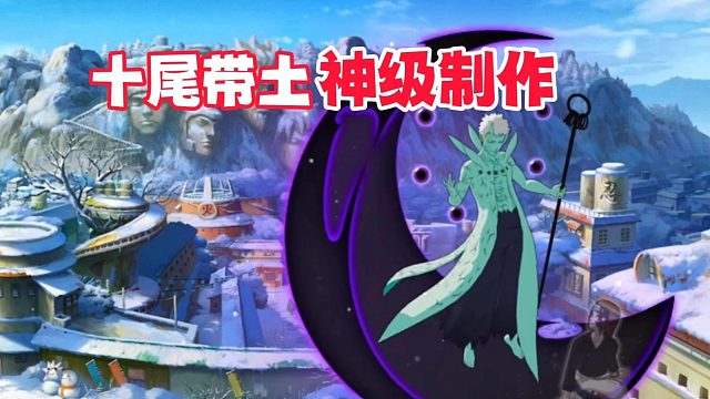 虽然十尾带土堪称神级制作，但结局不会惊人相似吧？