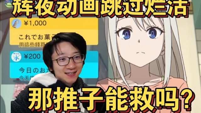 【泛式】得知辉夜动画要跳过原作烂活，辉夜在我心中成为21世纪最强恋爱喜剧了，那推子还能救吗？你见过谁