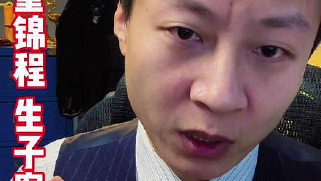 童锦程生子案 （亲子鉴定 抚养）科普