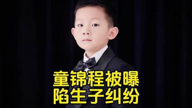 童锦程被曝生子？