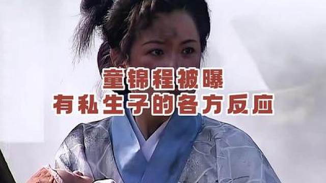 童锦程被曝有私生子