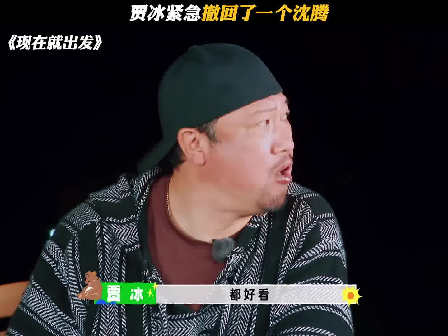 贾冰紧急撤回了一个沈腾