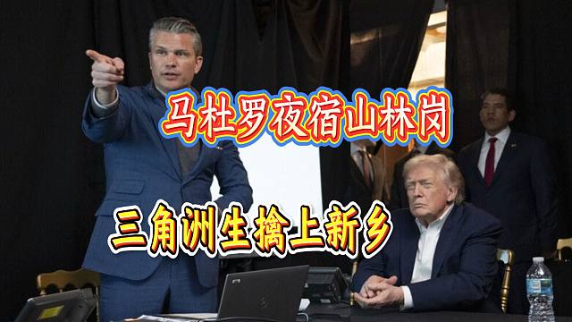 马杜罗夜宿山林岗 三角洲生擒上新乡——美军抓捕马杜罗