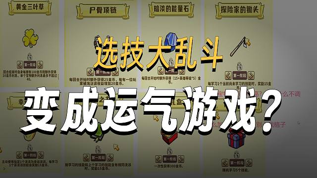 锐评《选技大乱斗》宝物平衡性