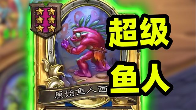 第7回合连升到6本，无限经济的超级鱼人