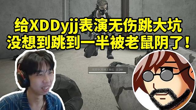 老飞宇给XDDyjj表演快速过二员和无伤跳大坑 没想到跳到一半被老鼠阴了！