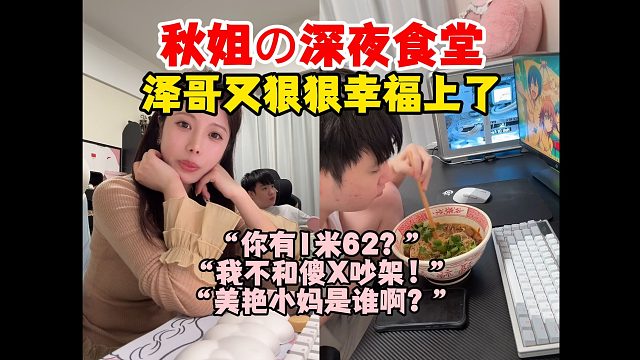 秋姐的深夜食堂，泽哥又狠狠幸福上了！整活夫妻聊天太搞笑了，泽哥：我不和傻x吵架，秋姐：谁是张丽？