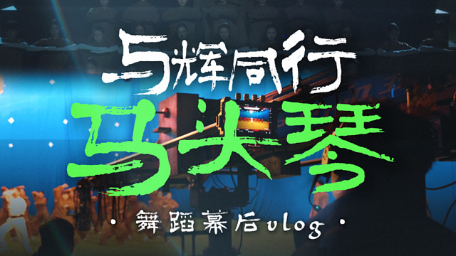这是一个关于非遗马头琴的故事