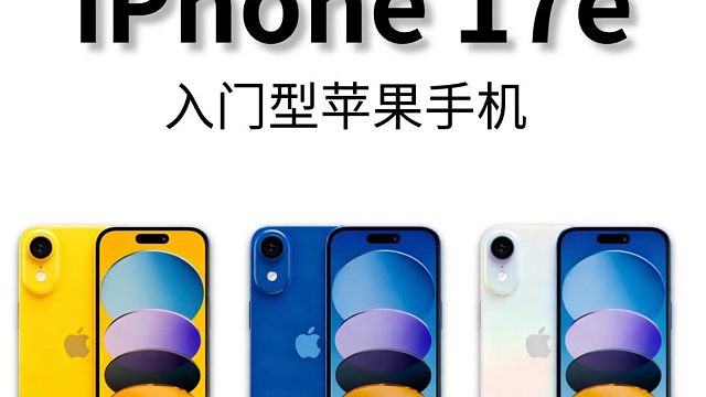 iPhone17e新品提前曝光，马卡龙色系，看完你心动了吗？