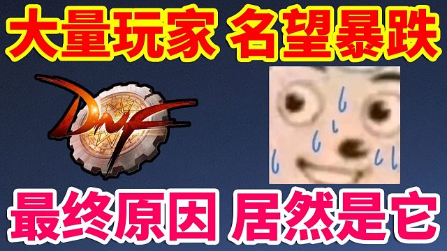 DNF：大量玩家名望暴跌！最终原因居然是它？？？