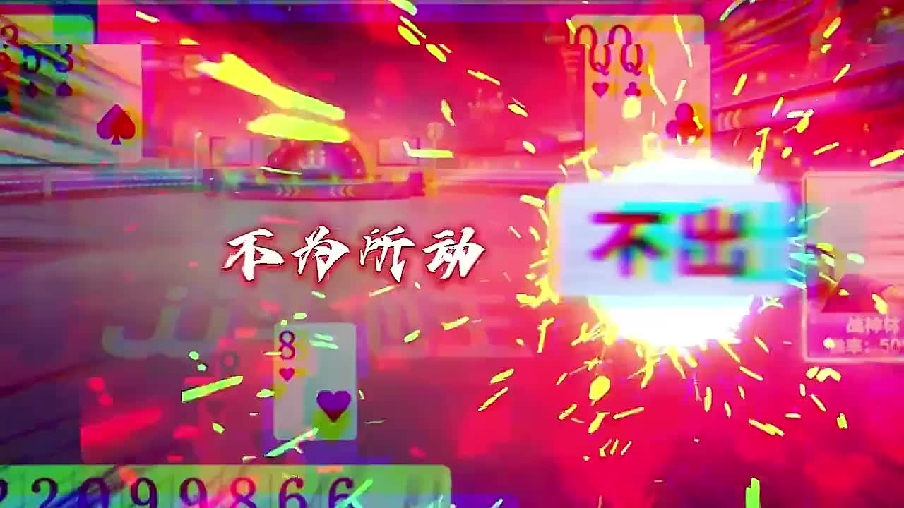 打不过下家赶紧投降