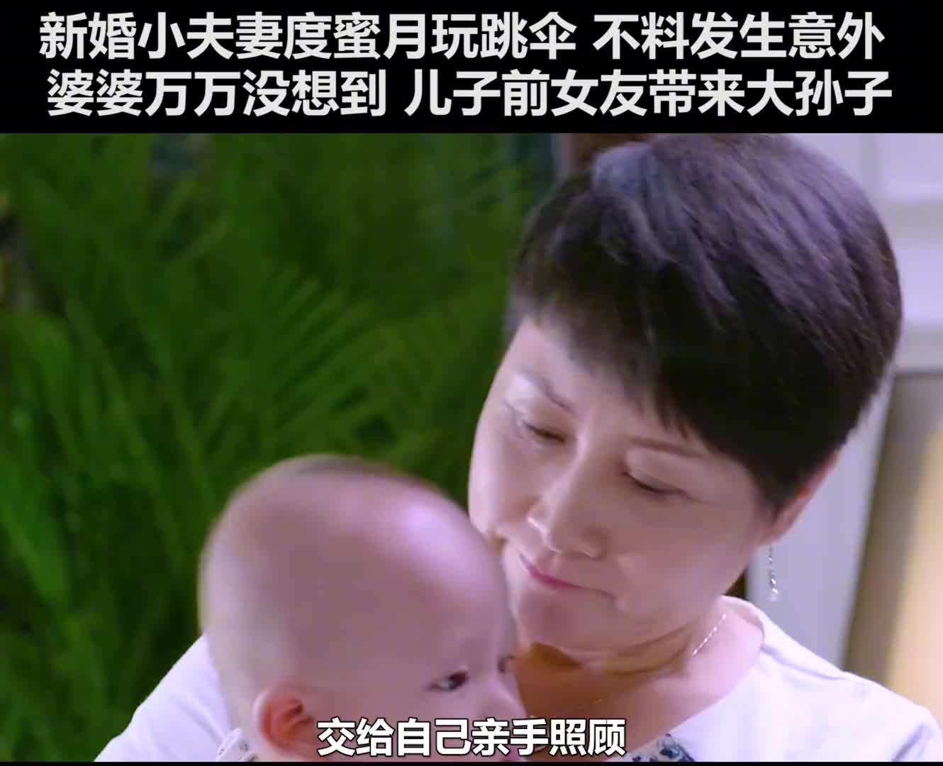 新婚夫妻蜜月跳伞出意外，儿子失踪前女友携孙现身