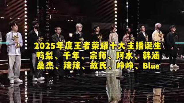 2025年度王者荣耀十大主播诞生：鸭梨、千年、宗师、阿水、韩涵、桑杰、辣辣、故氏、峥峥、Blue！