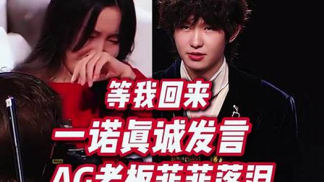 一诺真诚发言自己心态发生变化，怕输掉比赛！等我回来！ AG老板菲菲落泪！
