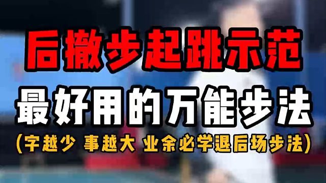 羽毛球后撤步示范！跳杀起跳方法！业余最好用的万能退后场步法！不可错过的步法课